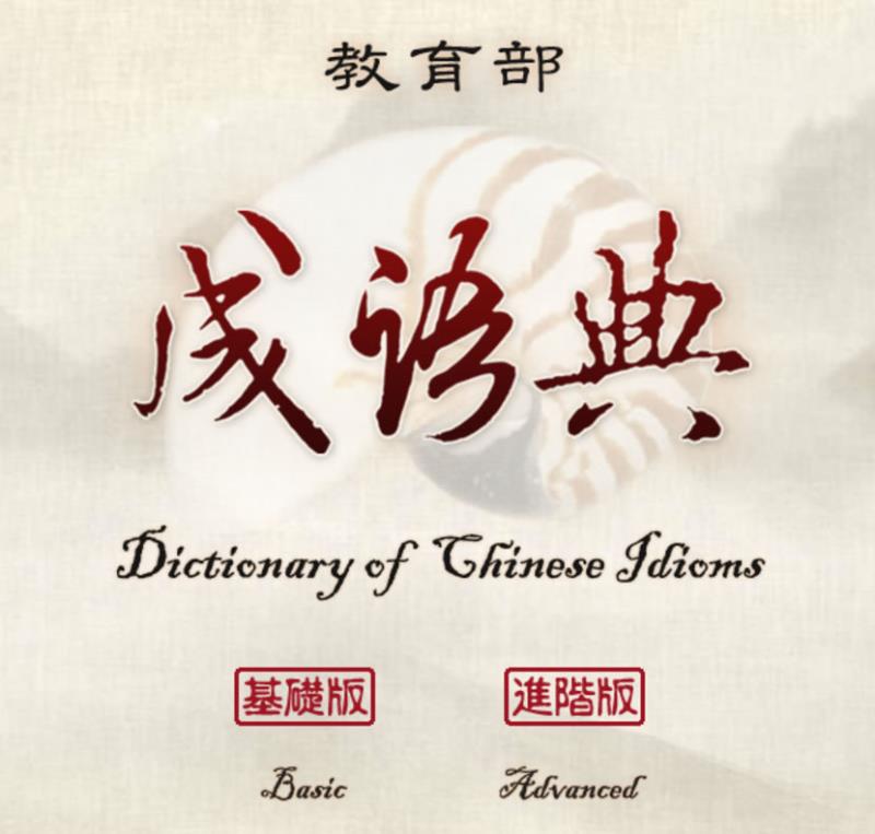 教育部線上「成語典」電子書，查詢成語、釋義、典故、用法、近義最佳幫手