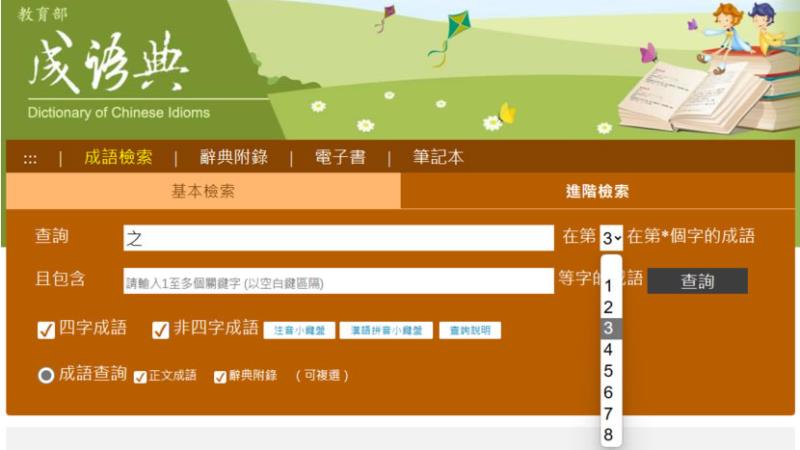教育部線上「成語典」電子書，查詢成語、釋義、典故、用法、近義最佳幫手