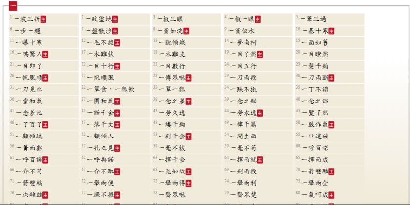 教育部線上「成語典」電子書,查詢成語、釋義、典故、用法、近義最佳幫手 教育部線上「成語典」電子書,查詢成語、釋義、典故、用法、近義最佳幫手