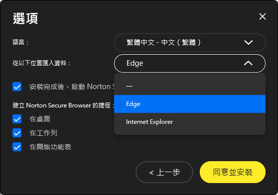 Norton Secure Browser 基於 Chromium 所開發的瀏覽器，著重廣告封鎖和隱私保護功能