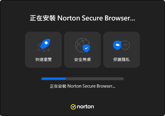 Norton Secure Browser 基於 Chromium 所開發的瀏覽器，著重廣告封鎖和隱私保護功能