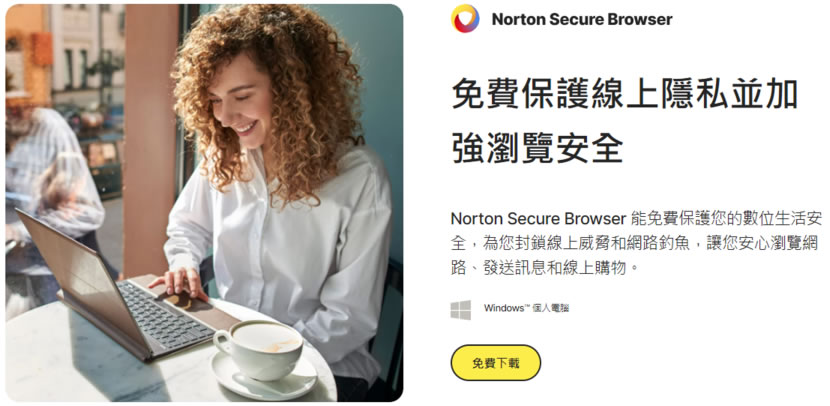 Norton Secure Browser 基於 Chromium 所開發的瀏覽器，著重廣告封鎖和隱私保護功能