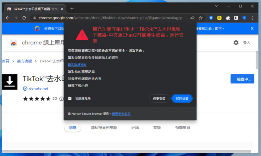 Norton Secure Browser 基於 Chromium 所開發的瀏覽器，著重廣告封鎖和隱私保護功能