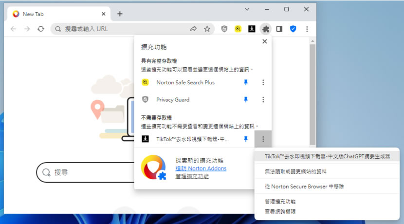 Norton Secure Browser 基於 Chromium 所開發的瀏覽器，著重廣告封鎖和隱私保護功能
