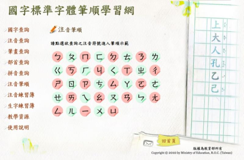 教育部「國字標準字體筆順學習網」注音及國字筆順最佳練習工具