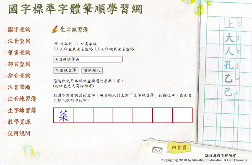 教育部「國字標準字體筆順學習網」注音及國字筆順最佳練習工具