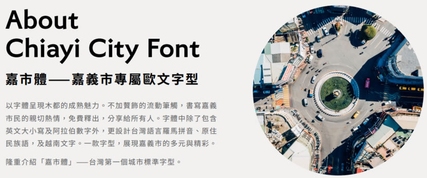 嘉市體：嘉義市政府推出的中文字型 Chiayi City Font，可商業使用