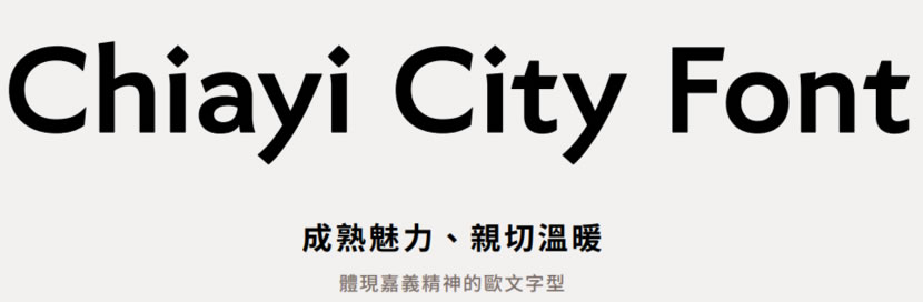 嘉市體：嘉義市政府推出的中文字型 Chiayi City Font，可商業使用