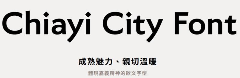 嘉市體：嘉義市政府推出的中文字型 Chiayi City Font，可商業使用