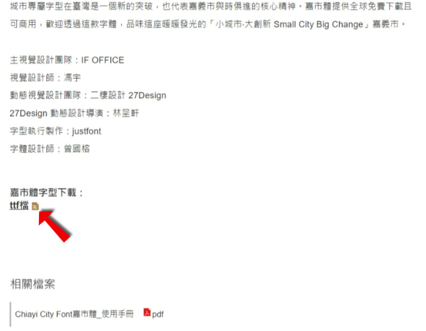 嘉市體：嘉義市政府推出的中文字型 Chiayi City Font，可商業使用