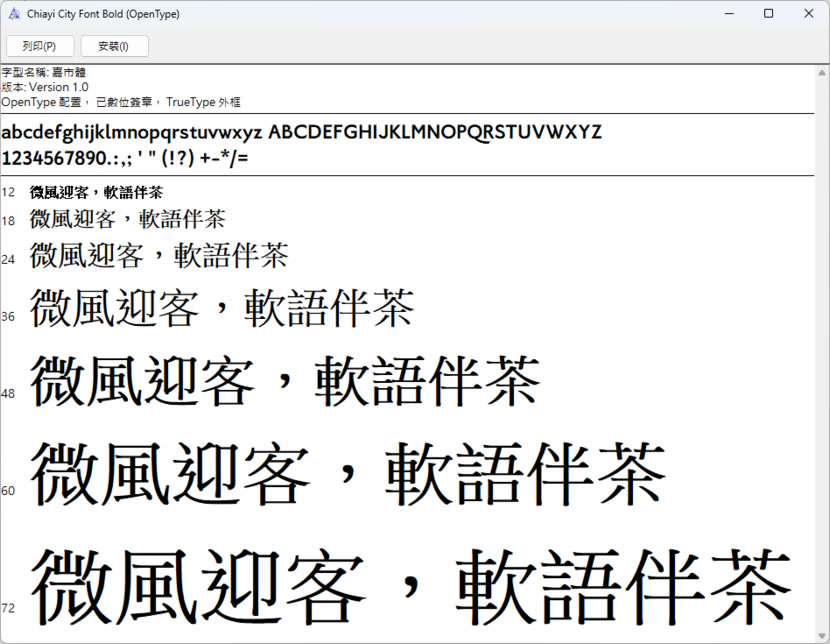 嘉市體：嘉義市政府推出的中文字型 Chiayi City Font，可商業使用