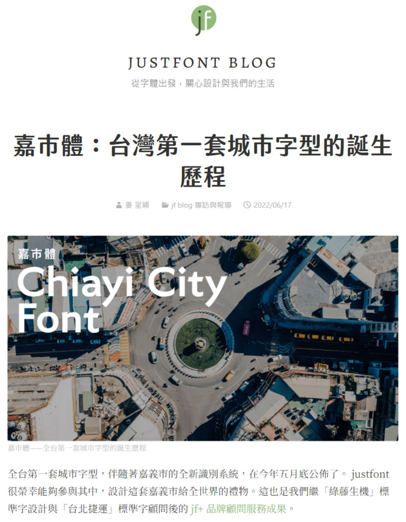 嘉市體：嘉義市政府推出的中文字型 Chiayi City Font，可商業使用