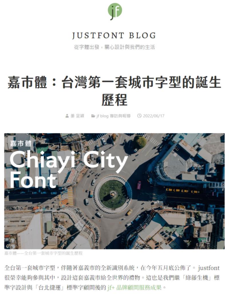 嘉市體：嘉義市政府推出的中文字型 Chiayi City Font，可商業使用