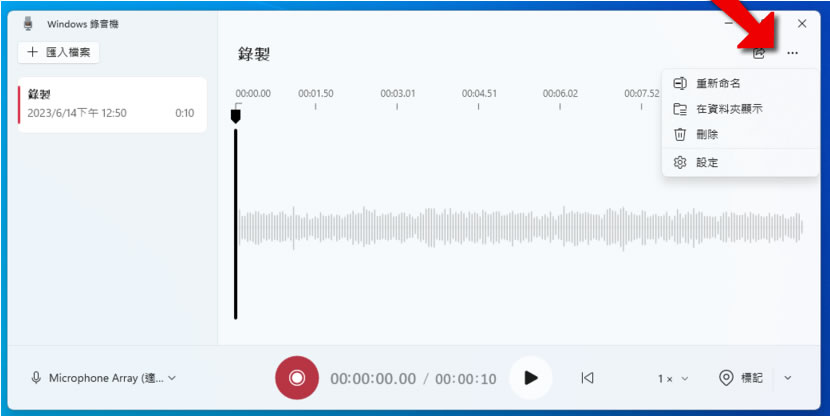 如何使用 Windows 內建的 Windows 錄音機