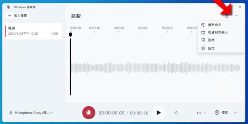 如何使用 Windows 內建的 Windows 錄音機