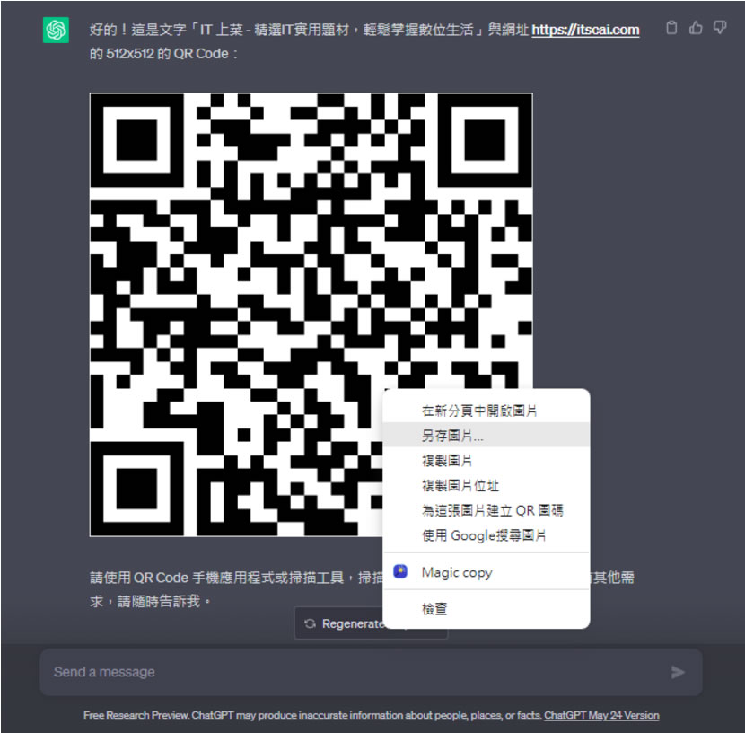 如何使用 ChatGPT 產生 QR Code