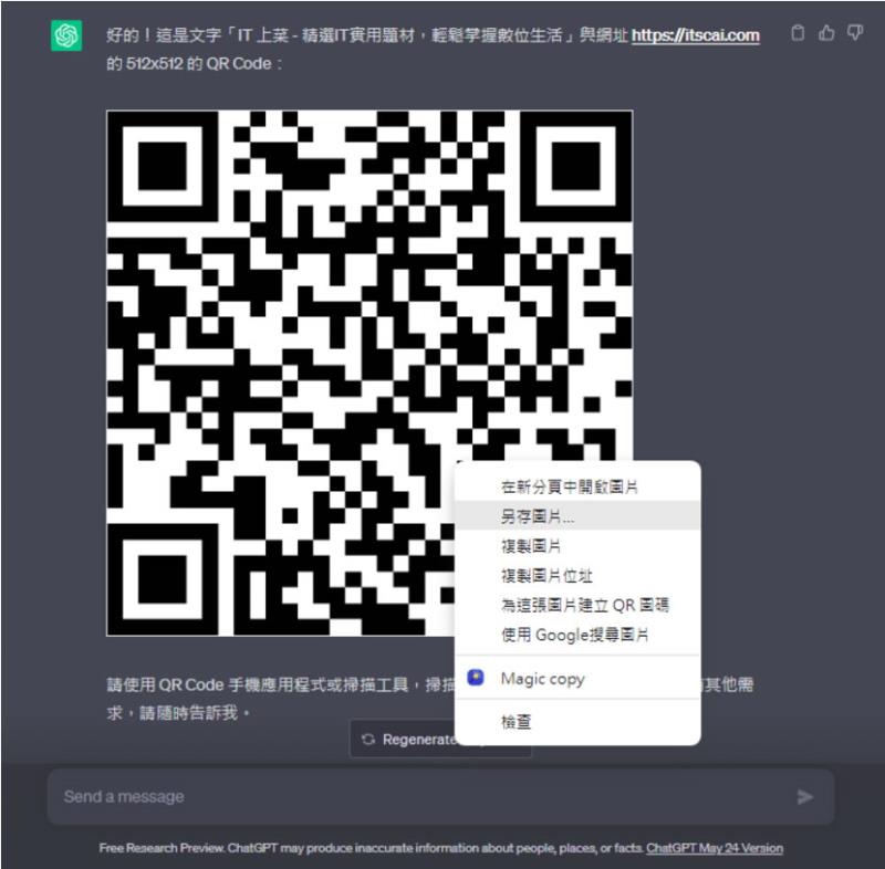如何使用 ChatGPT 產生 QR Code