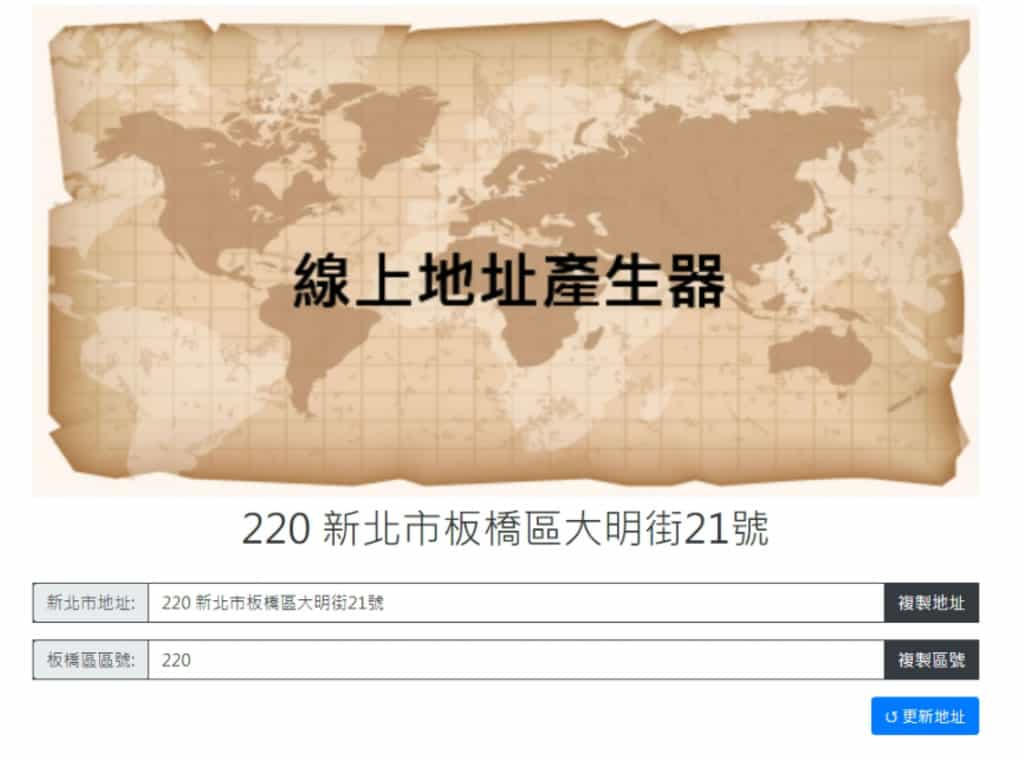 免費線上地址產生器:輕鬆建立符合各國規範的地址和電話號碼 免費線上地址產生器:輕鬆建立符合各國規範的地址和電話號碼