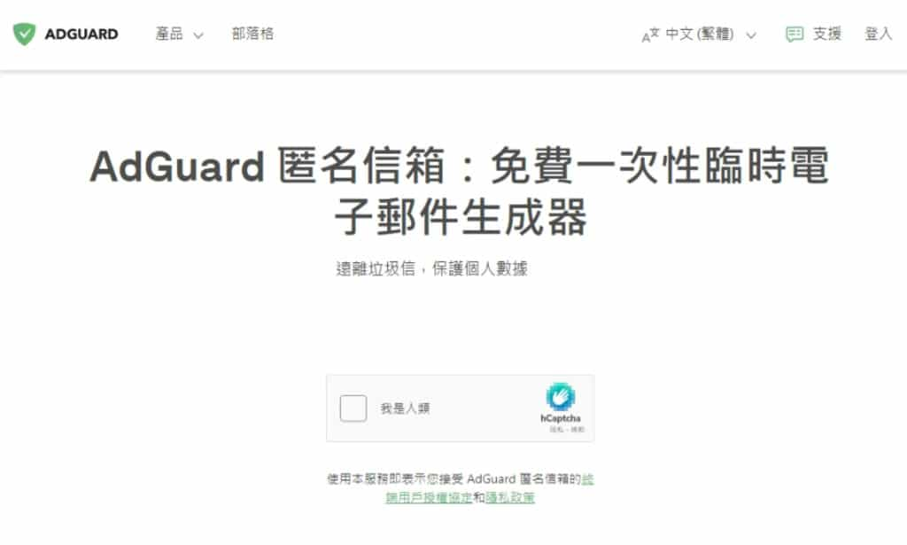 AdGuard 免費臨時電子郵件信箱服務，快速收取註冊驗證碼等信件