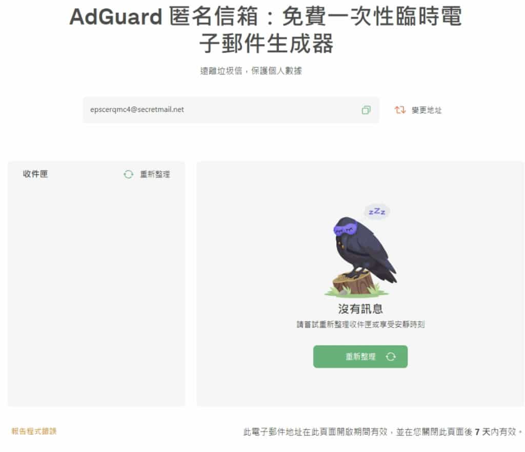 AdGuard 免費臨時電子郵件信箱服務，快速收取註冊驗證碼等信件