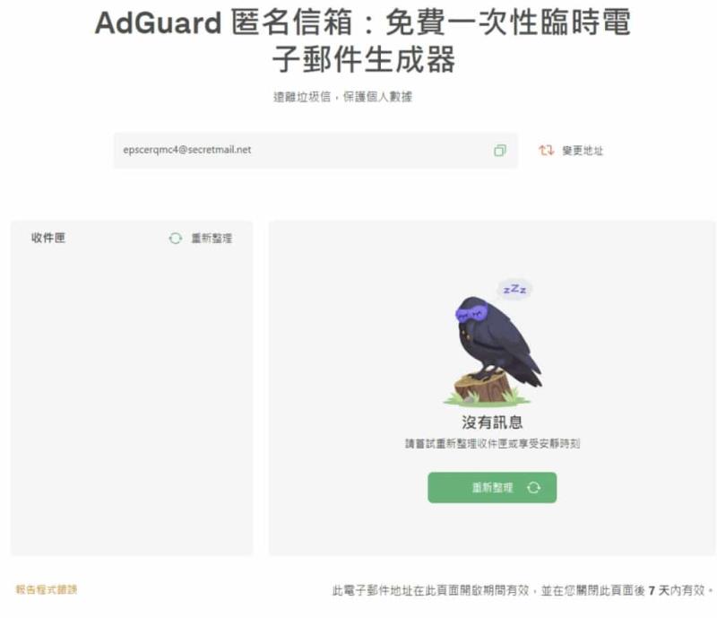 AdGuard 免費臨時電子郵件信箱服務，快速收取註冊驗證碼等信件
