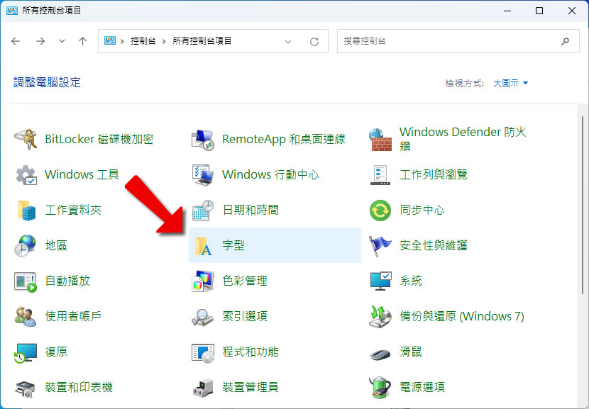 如何使用 Windows 內建功能一次預覽所有已安裝的字型樣式 如何使用 Windows 內建功能一次預覽所有已安裝的字型樣式