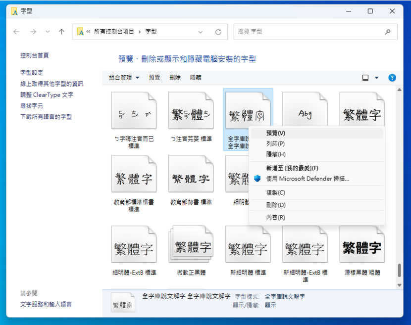如何使用 Windows 內建功能一次預覽所有已安裝的字型樣式 如何使用 Windows 內建功能一次預覽所有已安裝的字型樣式