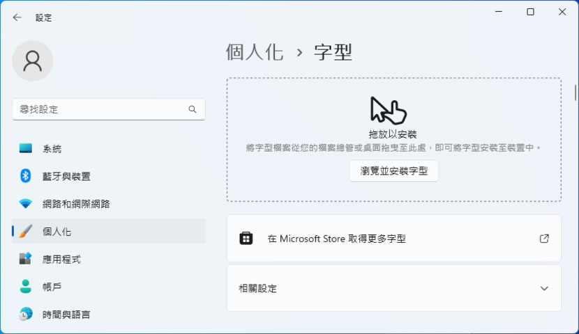 如何使用 Windows 內建功能一次預覽所有已安裝的字型樣式 如何使用 Windows 內建功能一次預覽所有已安裝的字型樣式