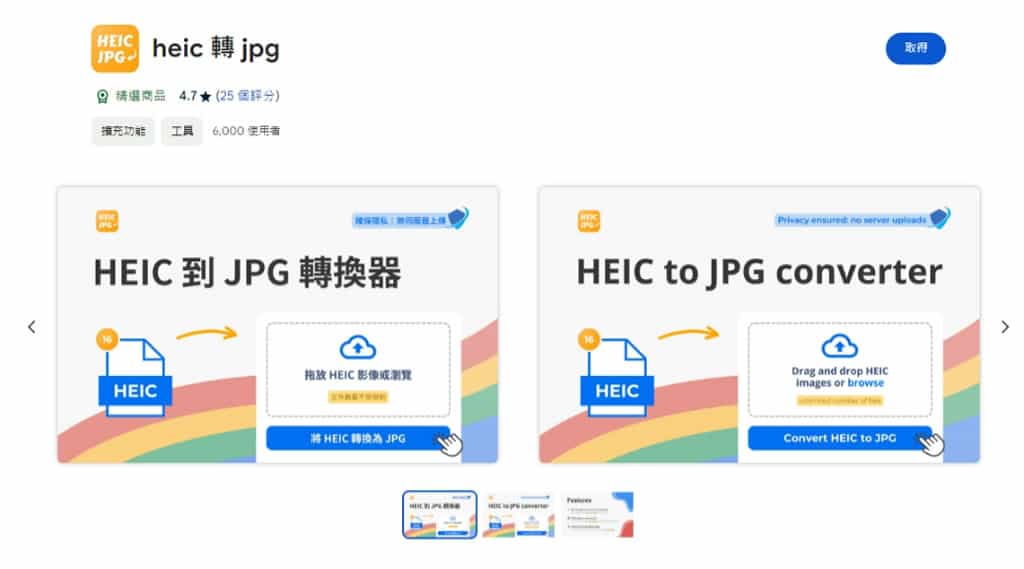 HEIC to JPG：最佳 Edge 和 Chrome 瀏覽器擴充功能，輕鬆轉換 HEIC 圖檔