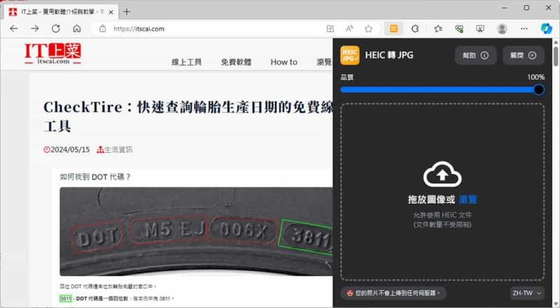 HEIC to JPG：最佳 Edge 和 Chrome 瀏覽器擴充功能，輕鬆轉換 HEIC 圖檔