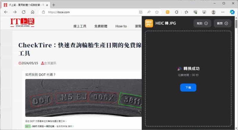 HEIC to JPG：最佳 Edge 和 Chrome 瀏覽器擴充功能，輕鬆轉換 HEIC 圖檔