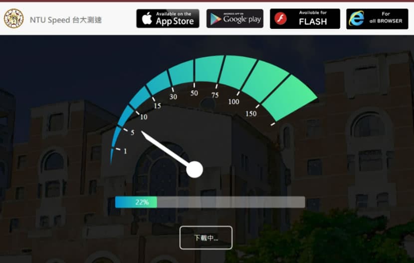 「NTU Speed 台大測速」網路速度測試線上工具，家用及行動網路都可測