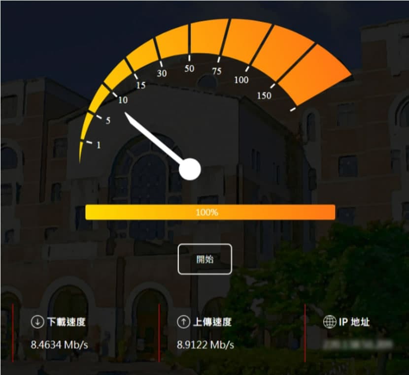 「NTU Speed 台大測速」網路速度測試線上工具,家用及行動網路都可測 「NTU Speed 台大測速」網路速度測試線上工具,家用及行動網路都可測