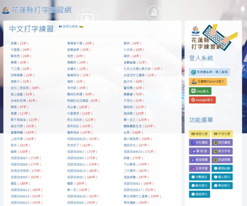 「花蓮縣中文打字練習網」提升中、英及注音符號打字技能的好去處