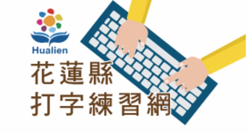 「花蓮縣中文打字練習網」提升中、英及注音符號打字技能的好去處