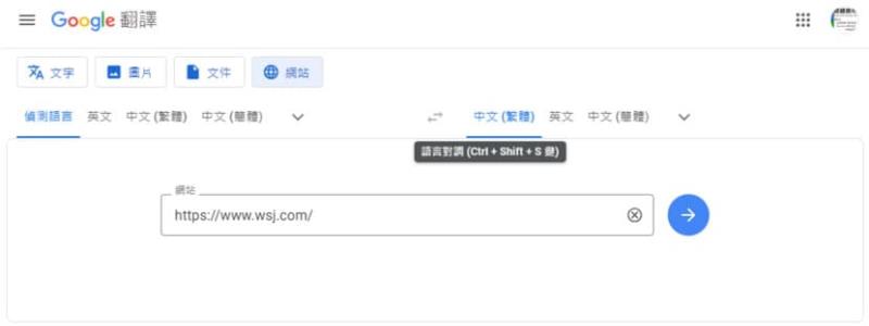 如何透過「Google 翻譯」只翻譯特定網址而非該語言全部自動翻譯