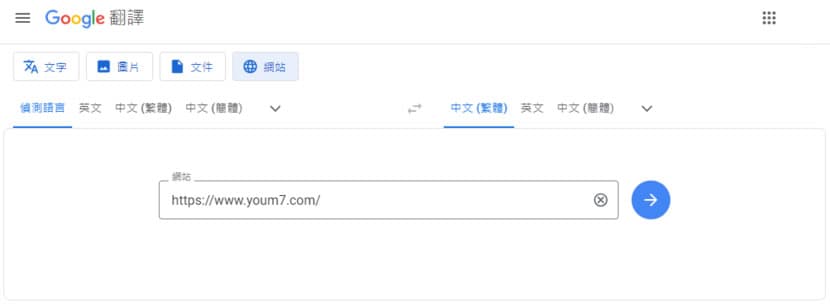 如何透過「Google 翻譯」只翻譯特定網址而非該語言全部自動翻譯