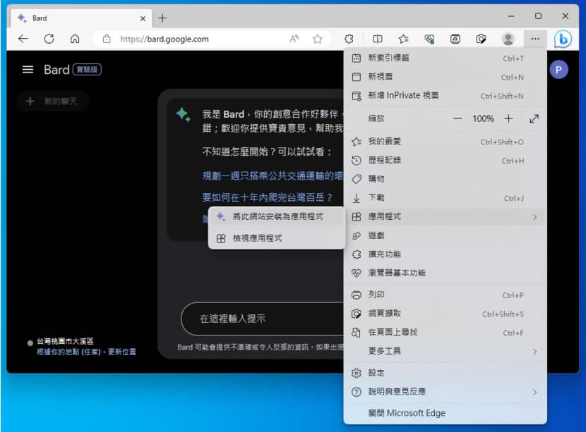 如何將 Google Bard 網站安裝成桌面應用程式 如何將 Google Bard 網站安裝成桌面應用程式
