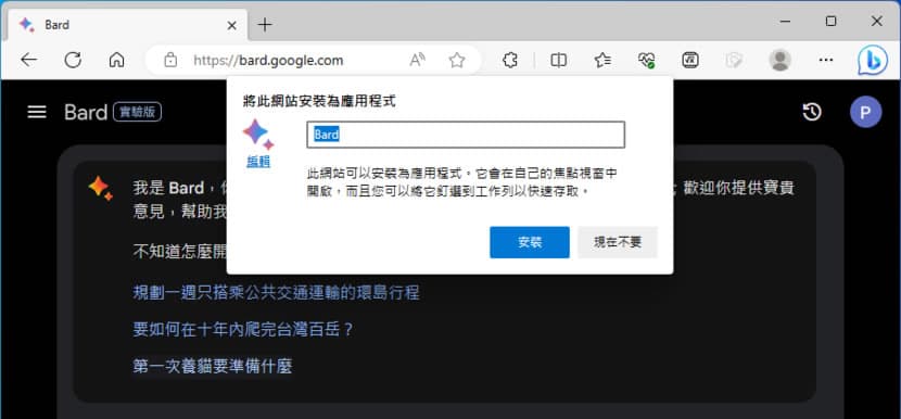如何將 Google Bard 網站安裝成桌面應用程式 如何將 Google Bard 網站安裝成桌面應用程式