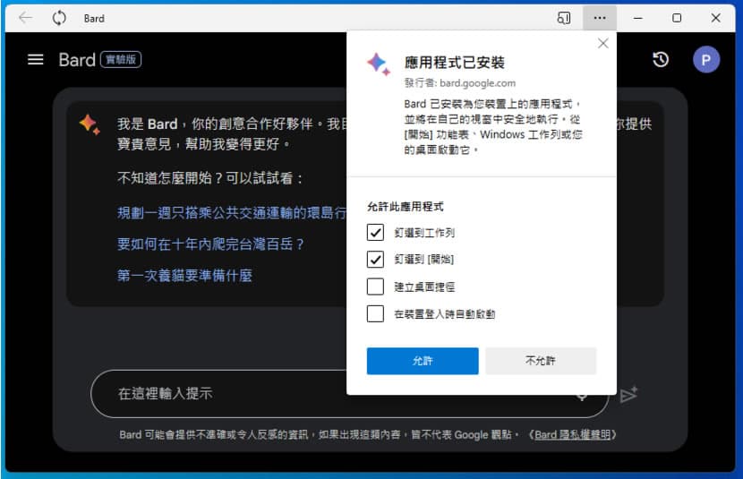 如何將 Google Bard 網站安裝成桌面應用程式