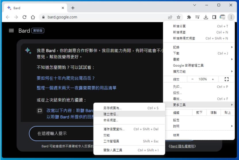 如何將 Google Bard 網站安裝成桌面應用程式 如何將 Google Bard 網站安裝成桌面應用程式