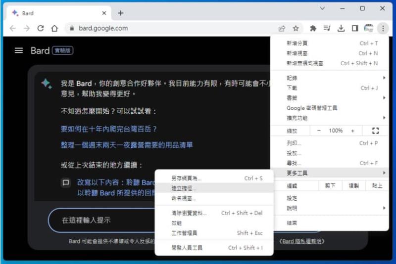 如何將 Google Bard 網站安裝成桌面應用程式