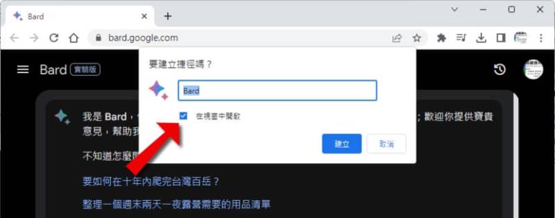 如何將 Google Bard 網站安裝成桌面應用程式