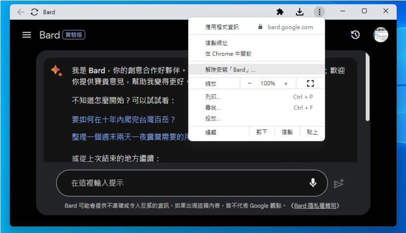如何將 Google Bard 網站安裝成桌面應用程式 如何將 Google Bard 網站安裝成桌面應用程式