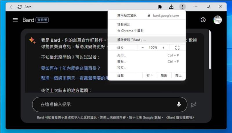 如何將 Google Bard 網站安裝成桌面應用程式