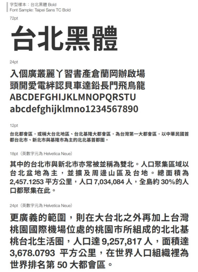 台北黑體:適合文字編排、平面設計、影音字幕使用的繁體中文免費字型 台北黑體:適合文字編排、平面設計、影音字幕使用的繁體中文免費字型