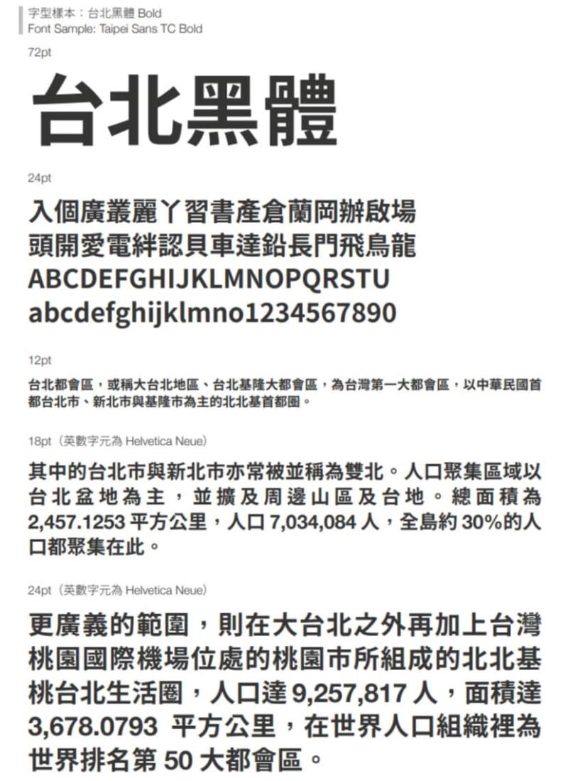 台北黑體：適合文字編排、平面設計、影音字幕使用的繁體中文免費字型