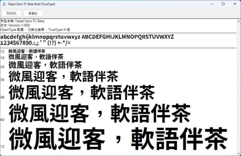 台北黑體：適合文字編排、平面設計、影音字幕使用的繁體中文免費字型