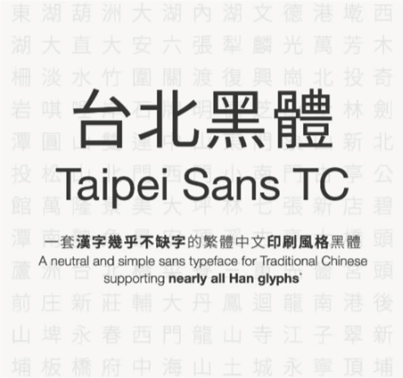 台北黑體：適合文字編排、平面設計、影音字幕使用的繁體中文免費字型