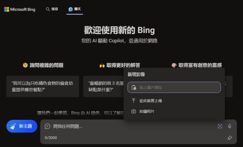 如何使用「Bing 聊天」辨識圖片內容、仿製或改變風格